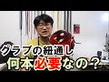 【以外と！？】グラブって何本の革紐で出来てるの？　内野外野それぞれ説明。　【紐交換】