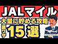 【裏ワザ的】知らなきゃ損! JALマイルを貯める15個の方法