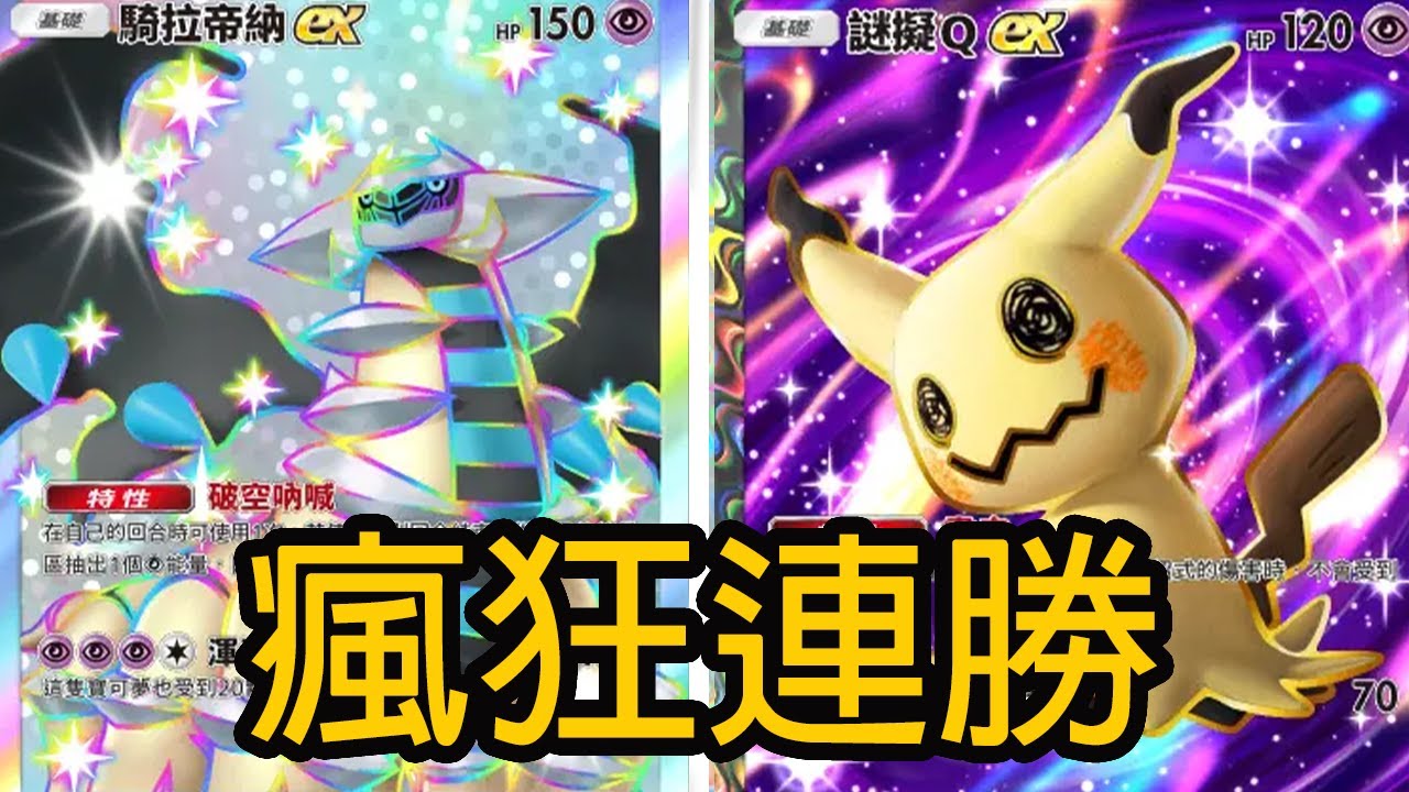 瘋狂連勝的牌組 鬼龍謎擬Q忍蛙三合一根本就是完美搭配 騎拉帝納謎擬Q牌組 【Pokémon TCG Pocket 】
