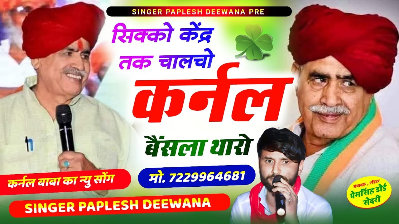 {2311} कर्नल बाबा का वायरल सोंग//सिक्को केंद्र तक चालचो कर्नल बैंसला थारो//SINGER PAPLESH DEEWANA