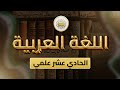 الصف 11 لغة عربية الوحدة 4 الدرس 26 تطبيقات جمرة الشهداء ص 110 112 