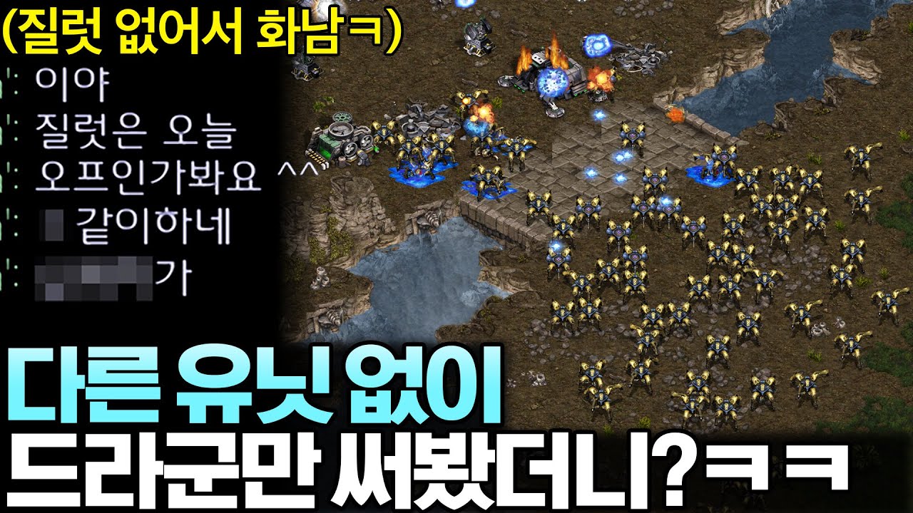 다른 유닛 아예 안 뽑고 드라군만 써보기, 상대는 그 모습을 보자마자 이성을 잃고 폭발해버리는데?ㅋㅋ