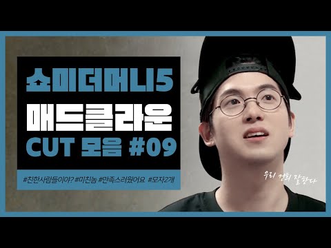 쇼미5 E09 씨잼... 이길수.. 있을까...?