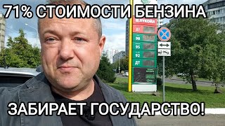 ЦЕНЫ НА БЕНЗИН БЬЮТ РЕКОРДЫ! А КТО ВИНОВАТ?