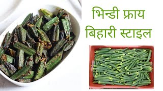 भिन्डी फ्राय बिहारी स्टाइल | Bhindi Fry Kaise Banate Hain | Bihari Style Bhindi Fry/Recipe | TSK