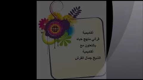 الحلقه الثانيه من برنامج علمني القرآن للشيخ جمال القرش سورة الناس