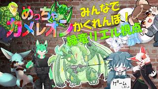 【コラボ】めっちゃカメレオン！！#1  🐉緑竜リエル視点