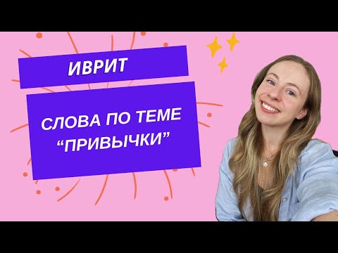 видео: Слова по теме ПРИВЫЧКИ на иврите