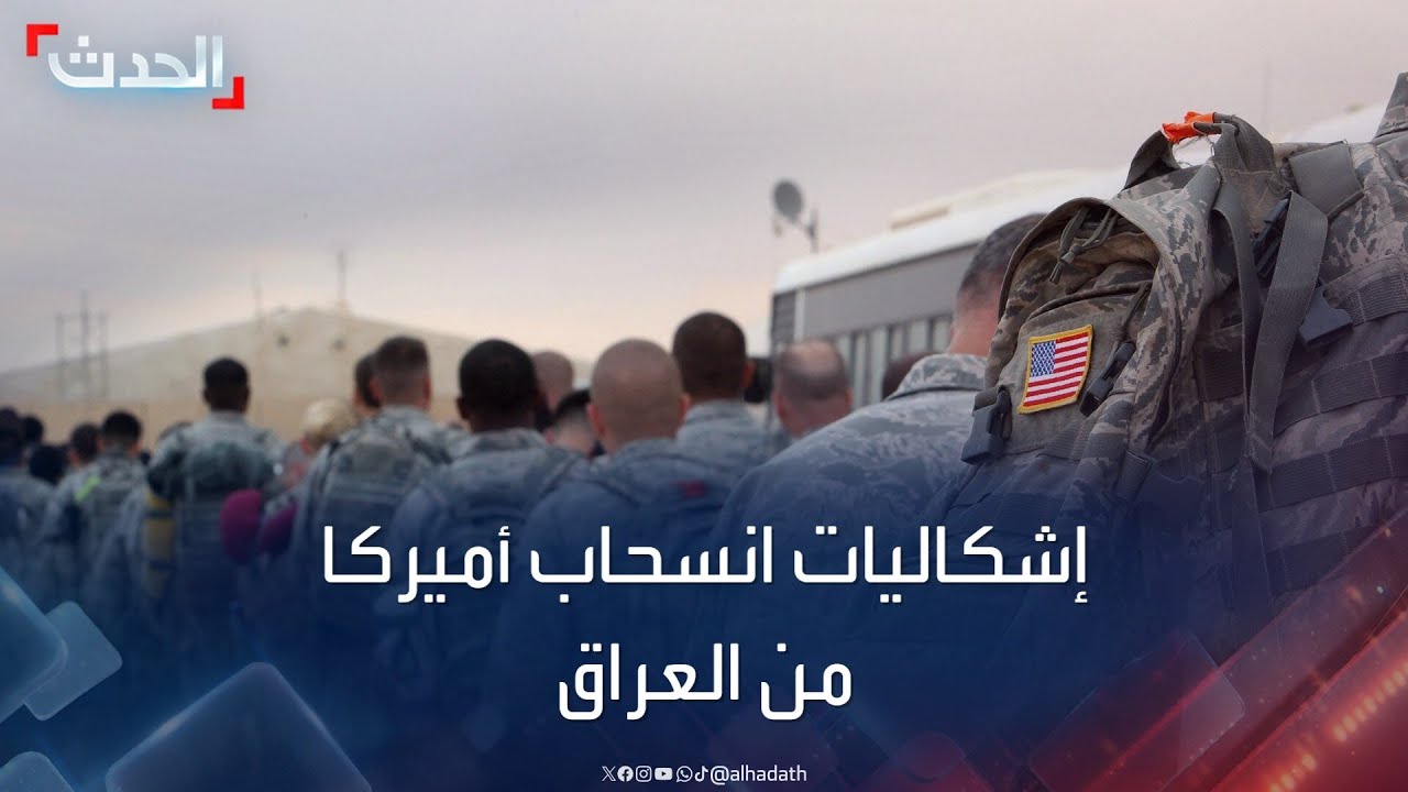 مصادر الحدث تكشف عن إشكاليات انسحاب القوات الأميركية من العراق