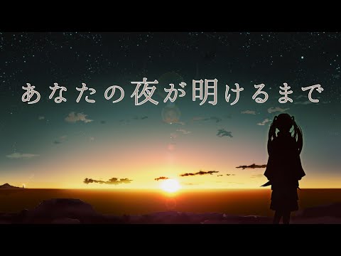 【歌ってみた】あなたの夜が明けるまで / 傘村トータ【Ms.Libra 】