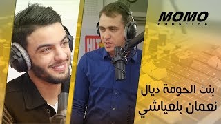 Nouamane belaiachi avec Momo - بنت الحومة ديال نعمان بلعياشي screenshot 5