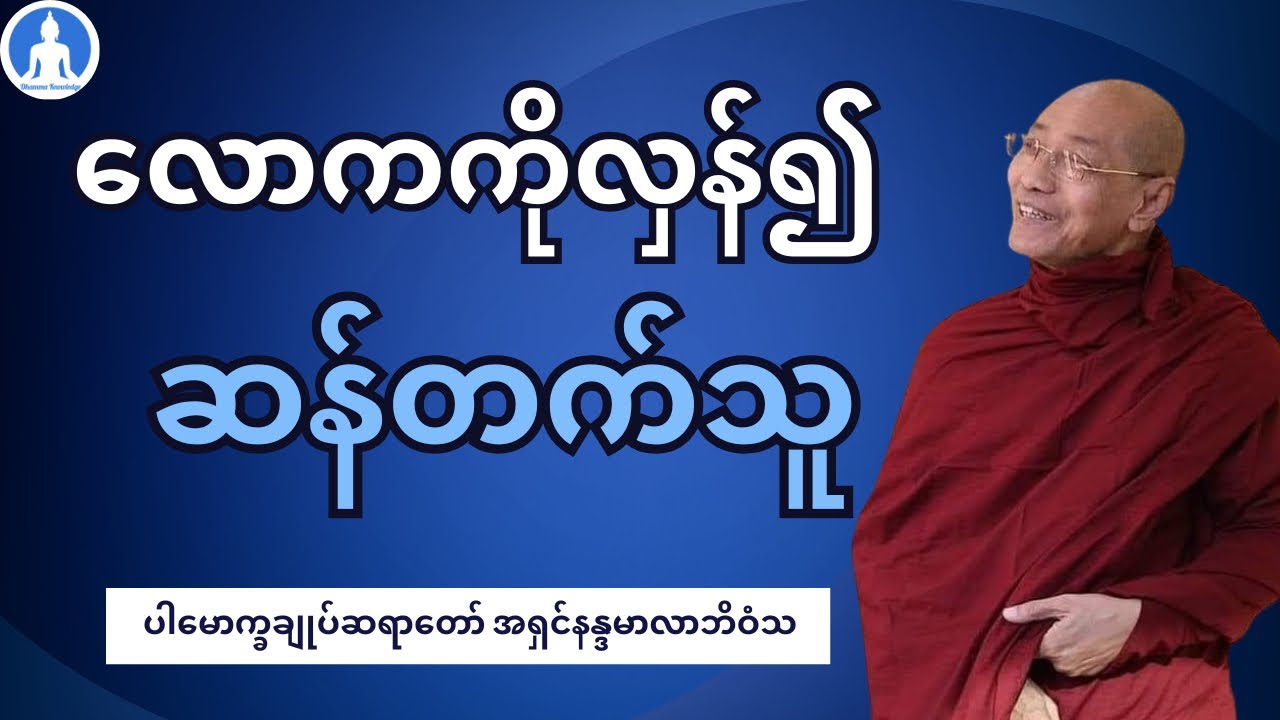 လောကကိုလှန်၍ ဆန်တက်သူ (တရားတော်) * ပါမောက္ခချုပ်ဆရာတော် အရှင်နန္ဒမာလာဘိဝံသ
