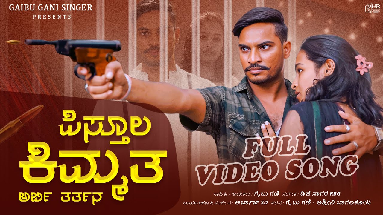 ಪಿಸ್ತೂಲ ಕಿಮ್ಮತ ಅರ್ಬಿ ತರ್ತನ | Pistul Kimmat Arbi Tartana | Uk Janapad | Gaibu Gani Singer | Ashwini