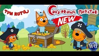 Игра Три кота Сокровища пиратов бесплатные игры для детей