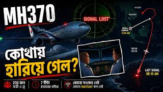MH370: 239 জন মানুষ কোথায় হারিয়ে গেল? | The Plane That Vanished 😱। 2D Animation Documentary