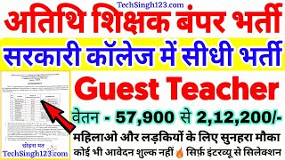 Atithi shikhak अतिथि शिक्षक सीधी भर्ती//Atithi shikshak Bharti 2020//Guest Teacher Recruitment 2020