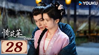 ENGSUB【惜花芷 Blossoms in Adversity EP28】风雨同渡，顾盼生花 | 古装 爱情 | 胡一天 / 张婧仪 | YOUKU COSTUME