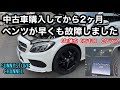 2か月前に買った中古ベンツが速攻で故障?やっぱり輸入車は面白いところが壊れると感心したので動画撮ってみました。BMWとどっちが壊れる??