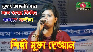 Mukta Deuan - Lal Gamcha | লাল গামছা | Bangla Vandari Gaan | Channel mtv মুক্তা দেওয়ান