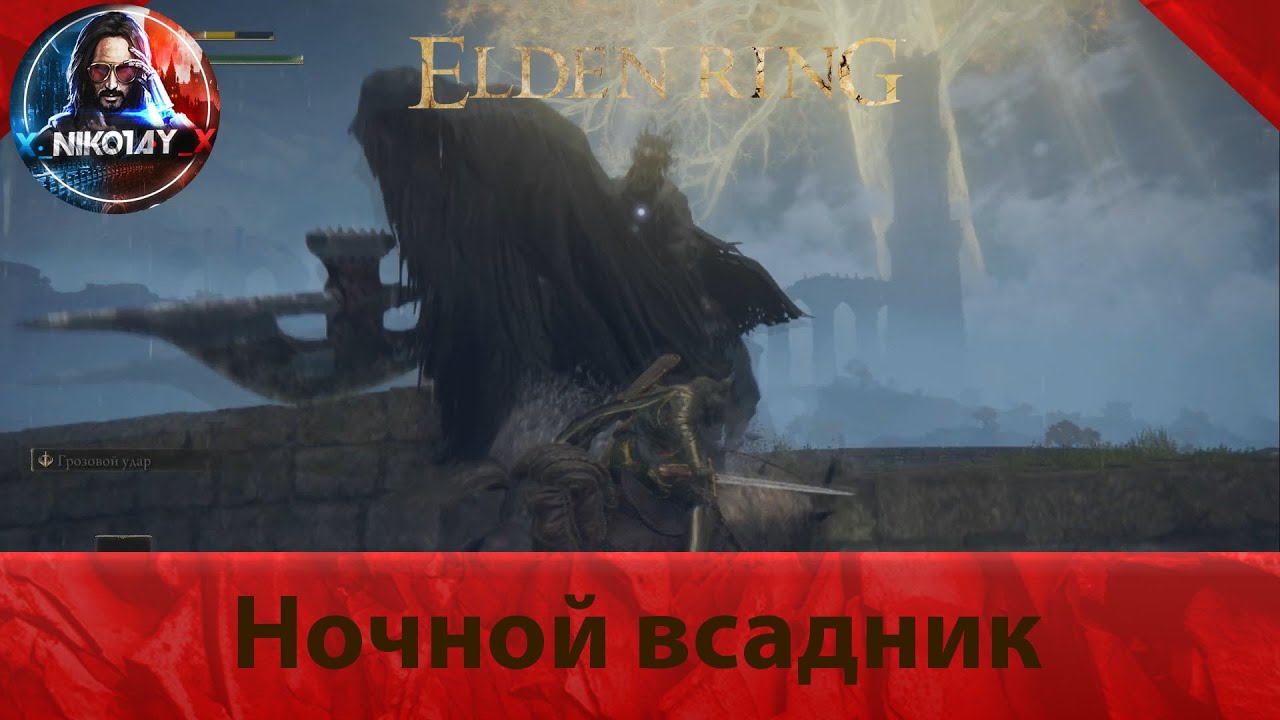 Ночные боссы elden Ring. Элден ринг ночные боссы Замогилья. Ночной всадник elden Ring. Elden Ring всадник.