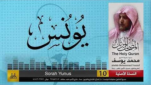 10- سورة يونس | مصحف الشيخ : محمد يوسف