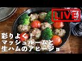 「彩り野菜とマッシュルームの生ハムガーリック詰めアヒージョ」を作ります！　1/16(土) 20時にライブ配信！
