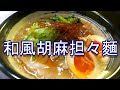 頑固おやじ流胡麻担々麵