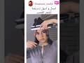 أسهل و اجمل تسريحة   ترند شرين بيوتي    تيك توك 