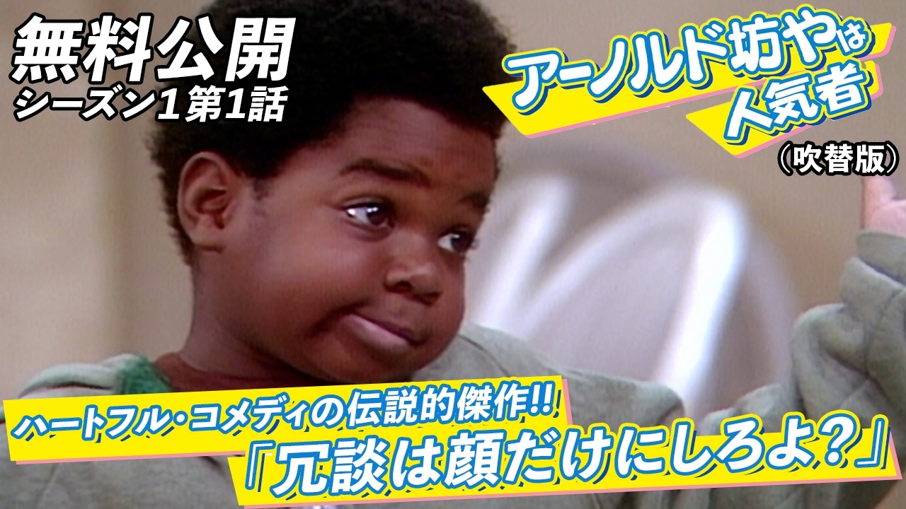 アーノルド坊やは人気者 (あーのるどぼうやはにんきもの)とは