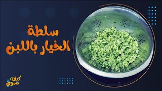 كيف تسوي سلطة الخيار باللبن مثل المطاعم وألذ 