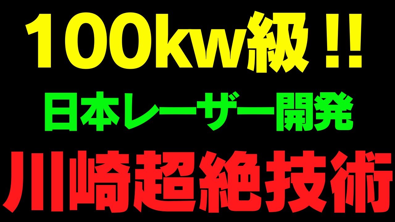【海外の反応】開発が進む日本の100kw級レーザー‼川崎の技術が世界に挑戦
