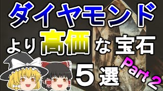 【ゆっくり解説】無色透明のダイヤモンドより希少な宝石５選 Part２