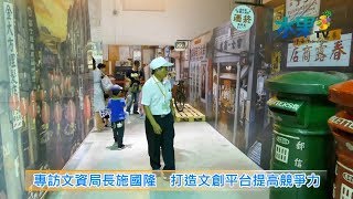 《水果新聞》20180608 專訪文資局長施國隆 打造文創平台提高競爭力