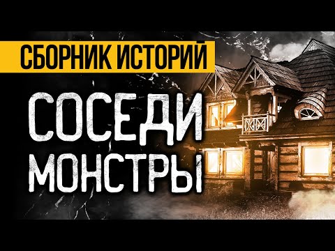 ОЧЕНЬ СТРАШНЫЕ ИСТОРИИ ПРО СОСЕДЕЙ! Страшные истории на ночь. Ужасы. Мистика