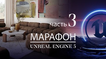 Перенос интерьера в Unreal Engine 5 + настройка освещения Lumen | Часть 3 | ArhiTeach