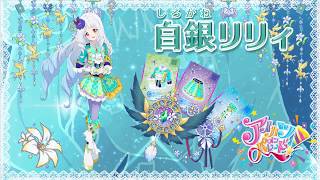 アイカツ！白銀リリィ アニON CDジャケット風オリジナルランチョンマット 駿河屋 - 【買取】STAR☆ANIS CDジャケット風オリジナル紙製