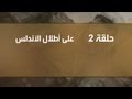 &quot;على أطلال الأندلس&quot; لعبد العزيز العويد - حلقة 2 (موسى بن نصير)