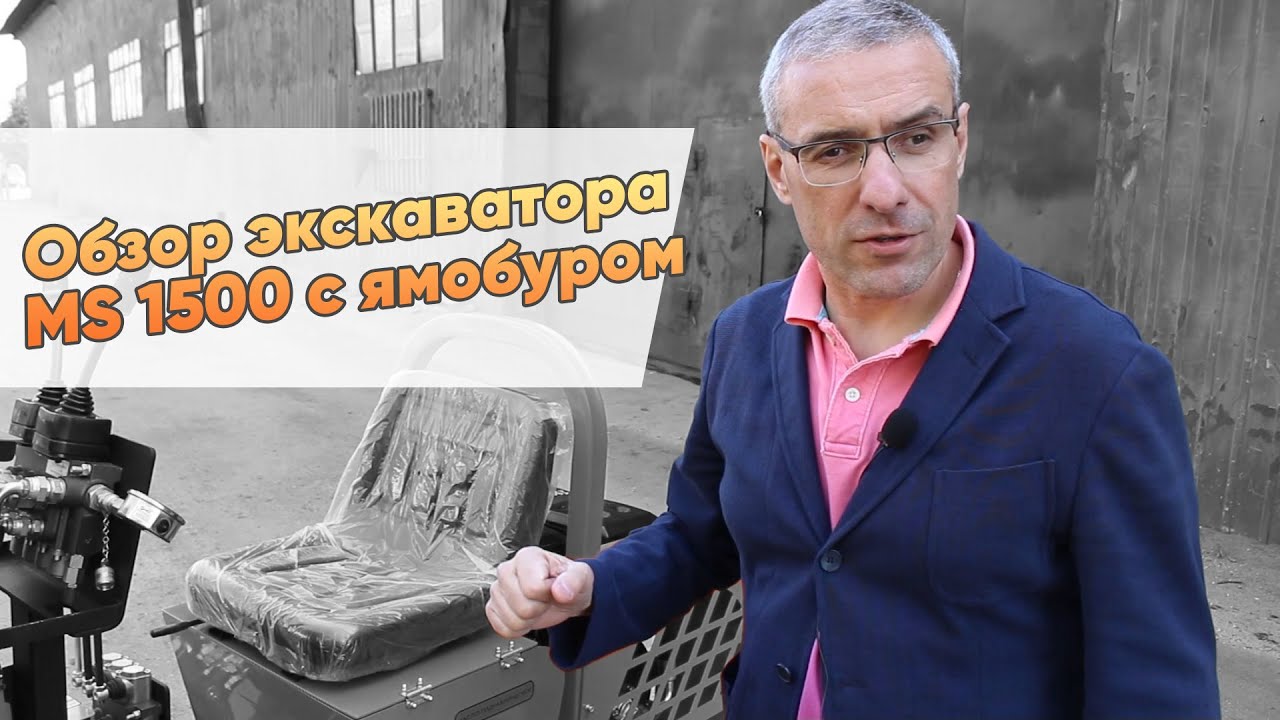 Обзор экскаватора MS 1500 с ямобуром (готовый бизнес за 150 000 тысяч рублей)