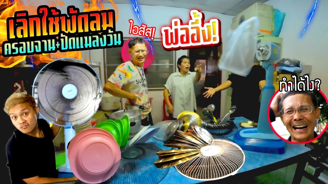 เลิกใช้พัดลม!!!  เปลี่ยนมาครอบจาน+ปัดแมลงวัน พ่ออึ้งทำทำไม?