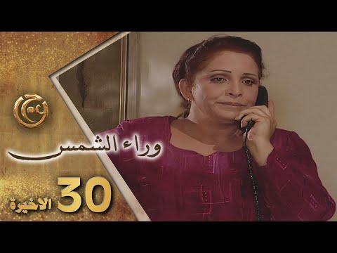 مسلسل وراء الشمس الحلقة 30 الثلاثون بطولة عزة البحرة