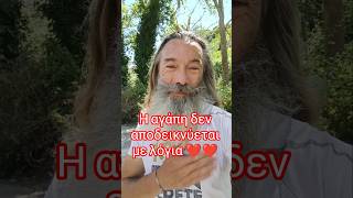 Η αγάπη δεν αποδεικνύεται με λόγια