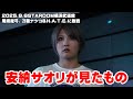 【公式】緊急公開!安納サオリが見たもの~2025.09.06STARDOM 尾崎魔弓vs刀羅ナツコ試合後