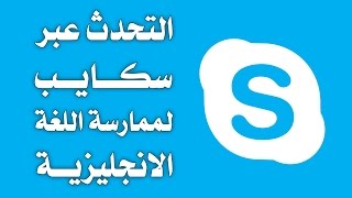 كيف تجد أشخاص تتحدث معهم عبر سكايب لممارسة اللغة الانجليزية