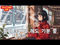 [Playlist] 라이브 24시간 연속재생 하루종일 듣기 좋은 카페음악 (중간광고 없음) 발라드,가요,겨울에 틀어 놓기 좋은 노래모음, 잔잔한 힐링음악일할때, 공부할때 비오는날