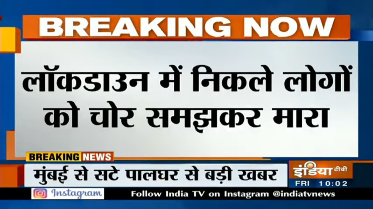 Mumbai: पालघर में लॉकडाउन से निकले लोगों पर लाठी-डंडो से हमला, हादसे में 3 की मौत