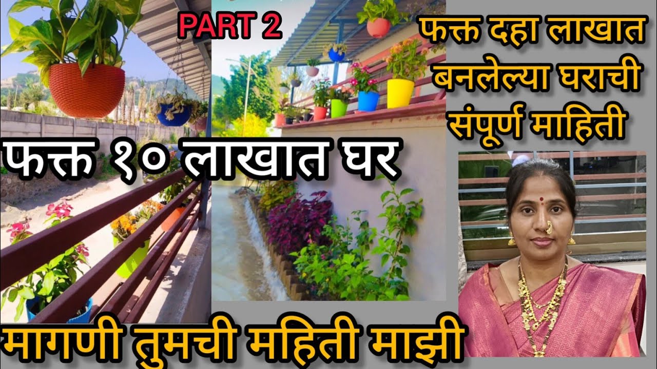 🏕️फक्त दहा(१०)लाखात बनलेल्या घराची संपुर्ण माहिती मागणी तुमची महिती माझी संपुर्ण व्हिडिओ पाहण्यासाठी