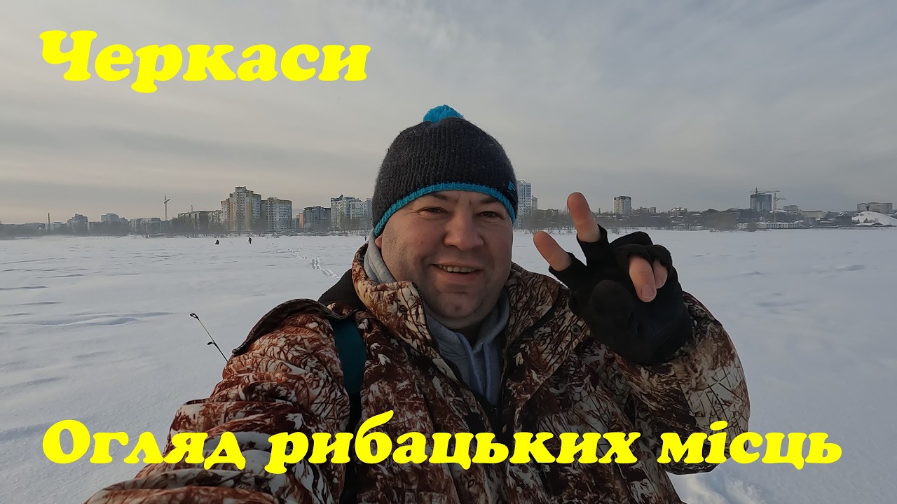 Черкаси,Сокирна-розвідка рибацьких місць. Що де клює?