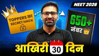 NEET 2026: अंतिम 30 दिन की शानदार रणनीति | How to score 650+ Marks in NEET 2026 | Nahata Sir Biology