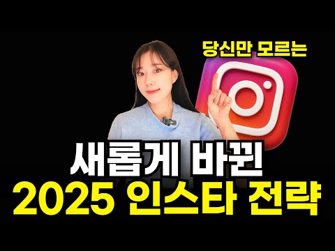 싹 바뀐 인스타, 이대로만 하세요! 2025 최신 전략 모음 zip (인스타 ceo 인터뷰, 팔로우 늘리는 법)