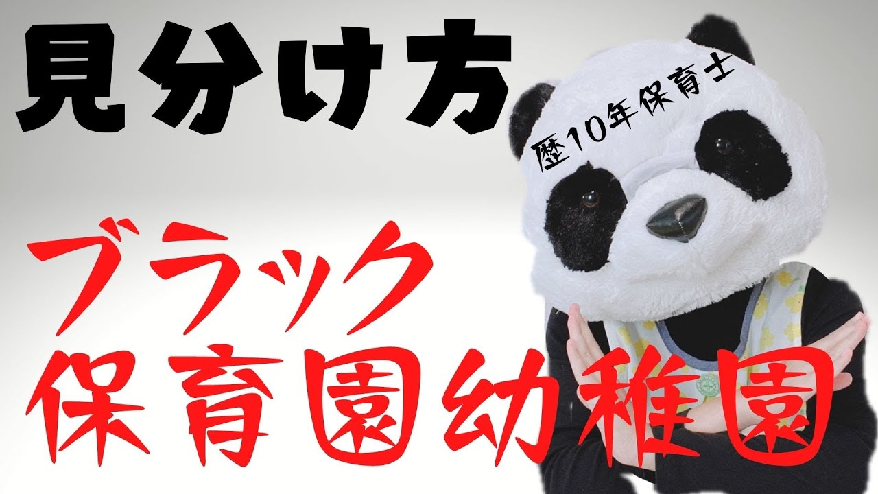 【就活保活】園見学ポイント4ブラック保育園幼稚園の特徴見極め方